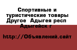 Спортивные и туристические товары Другое. Адыгея респ.,Адыгейск г.